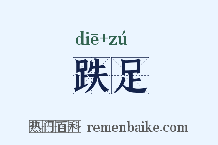 跌足是什么意思的图片